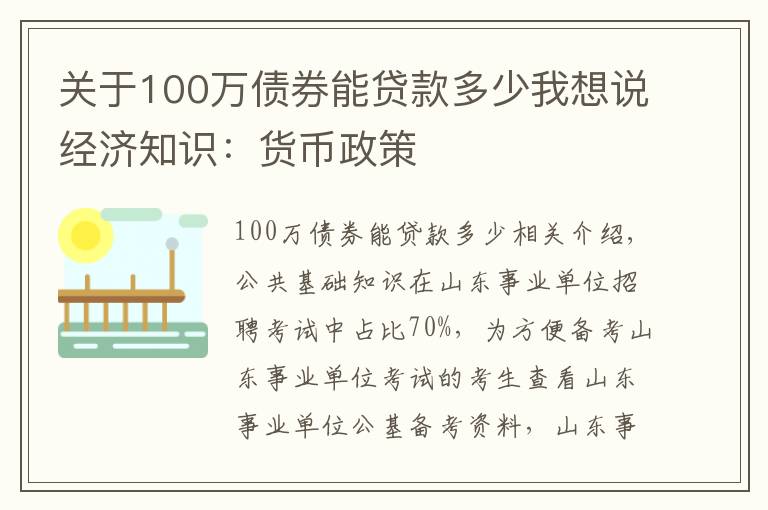 关于100万债券能贷款多少我想说经济知识：货币政策