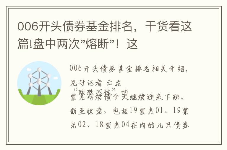 006开头债券基金排名，干货看这篇!盘中两次"熔断"！这个爆雷债券又大跌了