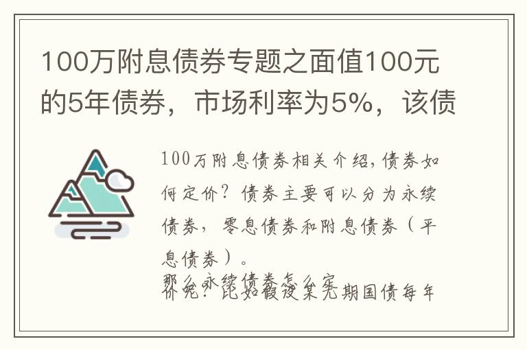 100万附息债券专题之面值100元的5年债券，市场利率为5%，该债券的售价是多少？