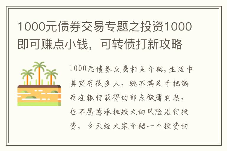 1000元债券交易专题之投资1000即可赚点小钱，可转债打新攻略