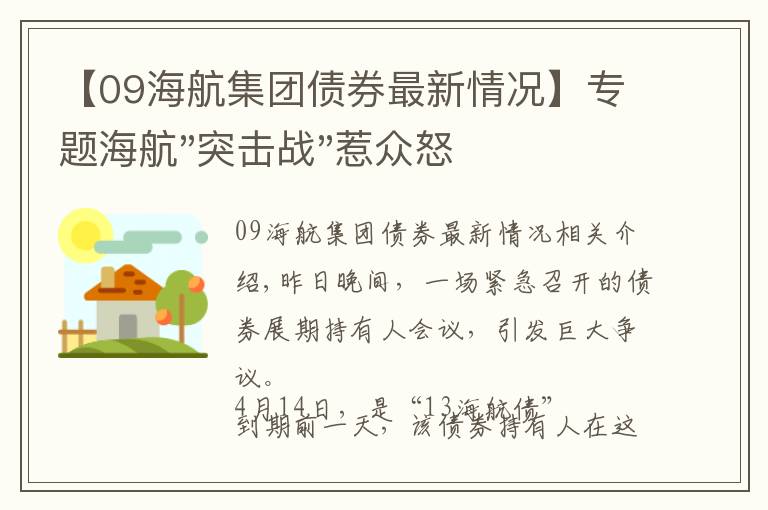 【09海航集团债券最新情况】专题海航"突击战"惹众怒！闪电会议"令人窒息"，深夜紧急致歉！兄弟债券盘中暴跌近40%，融资为王时代终结？