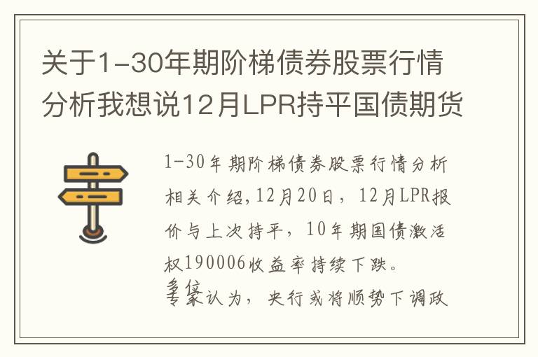 关于1-30年期阶梯债券股票行情分析我想说12月LPR持平国债期货大涨 专家：未来货币政策或宽松