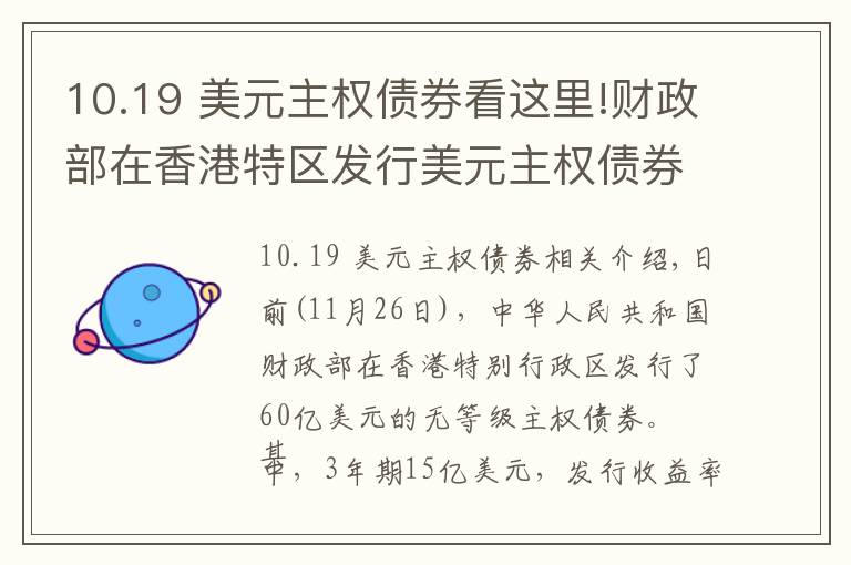 10.19 美元主权债券看这里!财政部在香港特区发行美元主权债券 60亿美元达单次发行最大