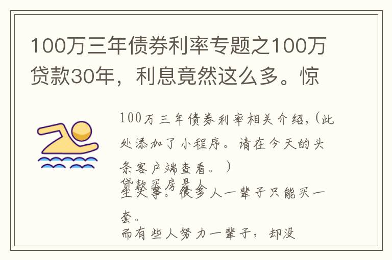 100万三年债券利率专题之100万贷款30年，利息竟然这么多。惊呆了