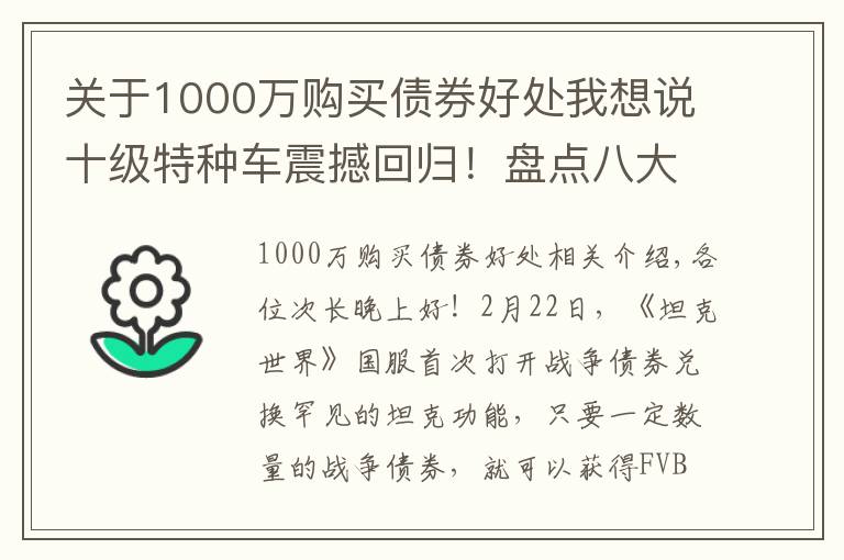 关于1000万购买债券好处我想说十级特种车震撼回归！盘点八大债券坦克兑换价值