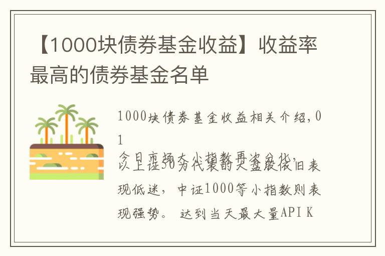 【1000块债券基金收益】收益率最高的债券基金名单