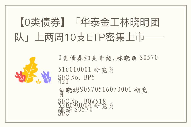 【0类债券】「华泰金工林晓明团队」上两周10支ETP密集上市——ETP周报20211010