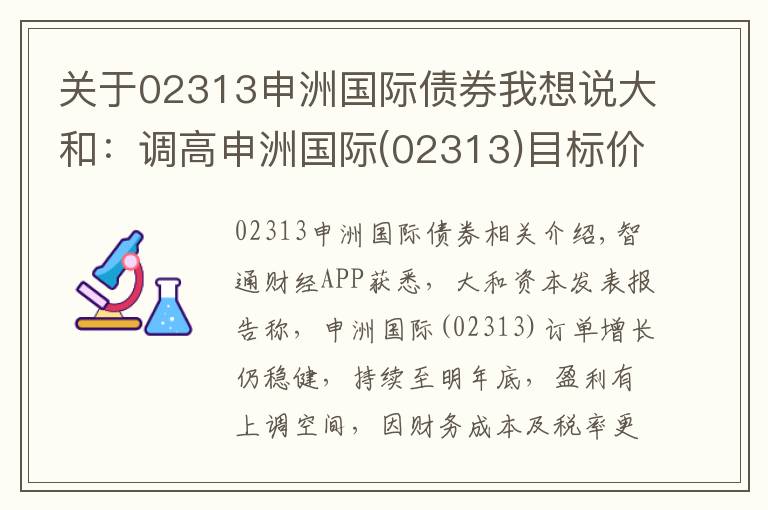 关于02313申洲国际债券我想说大和：调高申洲国际(02313)目标价至83元 维持“买入”评级