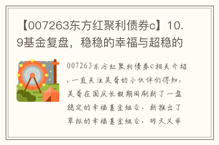 【007263东方红聚利债券c】10.9基金复盘，稳稳的幸福与超稳的幸福，还有定投双子星