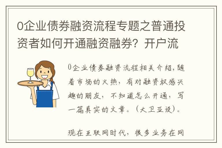 0企业债券融资流程专题之普通投资者如何开通融资融券？开户流程是什么？融资利率是多少？