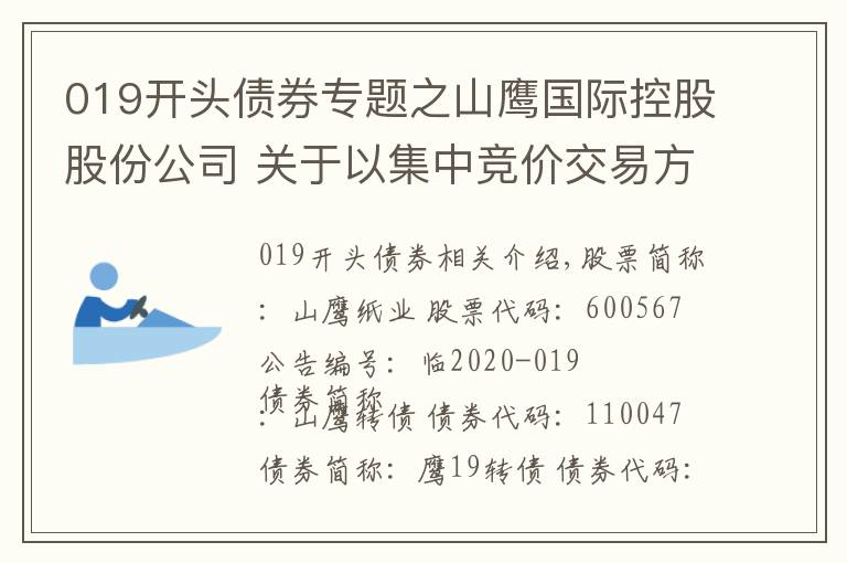 019开头债券专题之山鹰国际控股股份公司 关于以集中竞价交易方式回购股份的进展公告