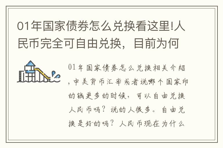 01年国家债券怎么兑换看这里!人民币完全可自由兑换，目前为何做不到？