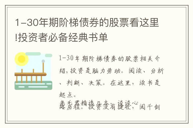 1-30年期阶梯债券的股票看这里!投资者必备经典书单