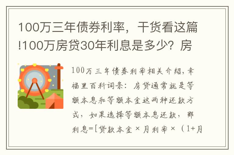 100万三年债券利率，干货看这篇!100万房贷30年利息是多少？房贷怎么还最省钱？