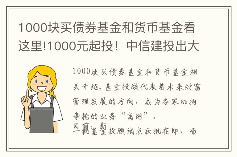 1000块买债券基金和货币基金看这里!1000元起投！中信建投出大招，基金投顾产品上线京东金融，券业多以这两种形式提供服务 #热点复盘#