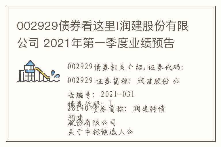 002929债券看这里!润建股份有限公司 2021年第一季度业绩预告