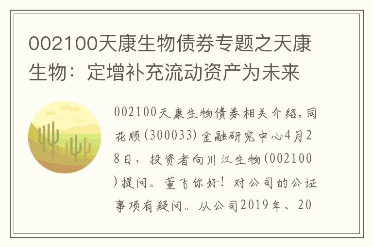 002100天康生物债券专题之天康生物：定增补充流动资产为未来公司产能提升、研发投入以及项目改扩建提供更多的可能