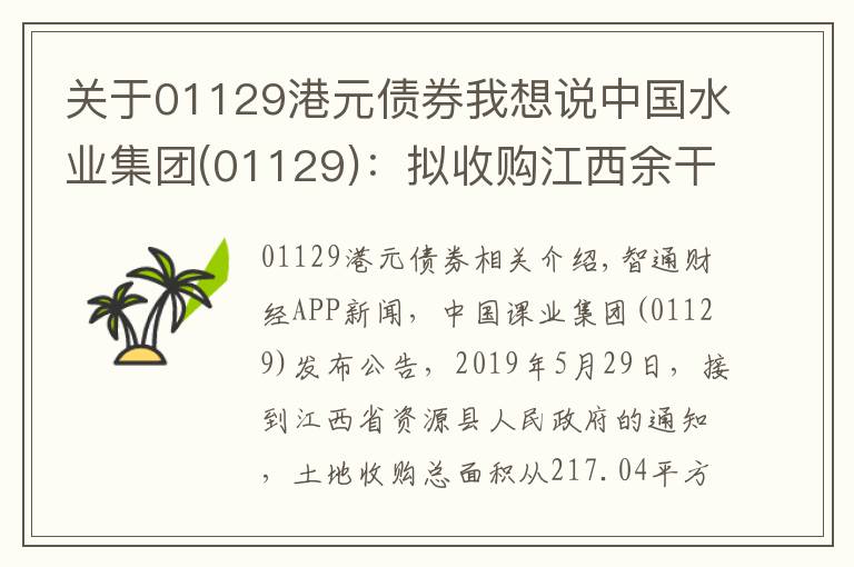 关于01129港元债券我想说中国水业集团(01129)：拟收购江西余干县土地总面积减少217.04平方米