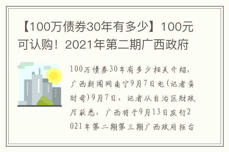 【100万债券30年有多少】100元可认购！2021年第二期广西政府柜台债券将发售