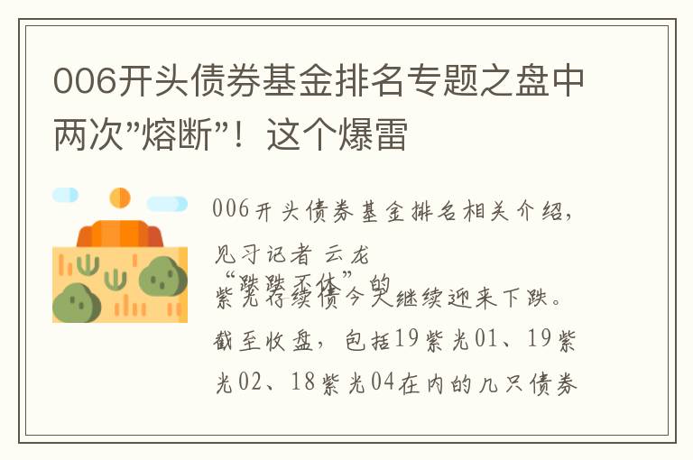 006开头债券基金排名专题之盘中两次"熔断"！这个爆雷债券又大跌了