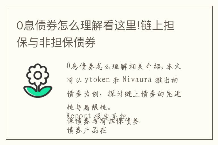 0息债券怎么理解看这里!链上担保与非担保债券