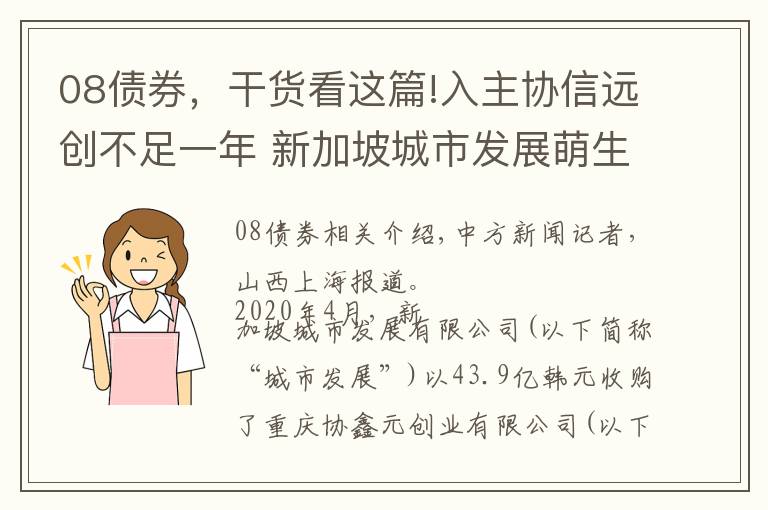 08债券，干货看这篇!入主协信远创不足一年 新加坡城市发展萌生退意