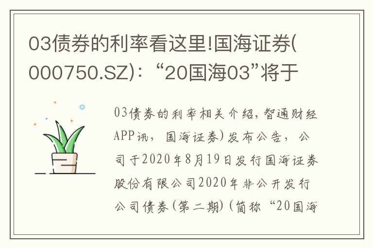 03债券的利率看这里!国海证券(000750.SZ)：“20国海03”将于8月19日付息