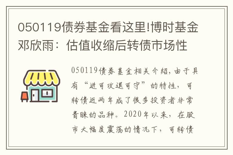 050119债券基金看这里!博时基金邓欣雨：估值收缩后转债市场性价比提升 珍惜转债市场机会