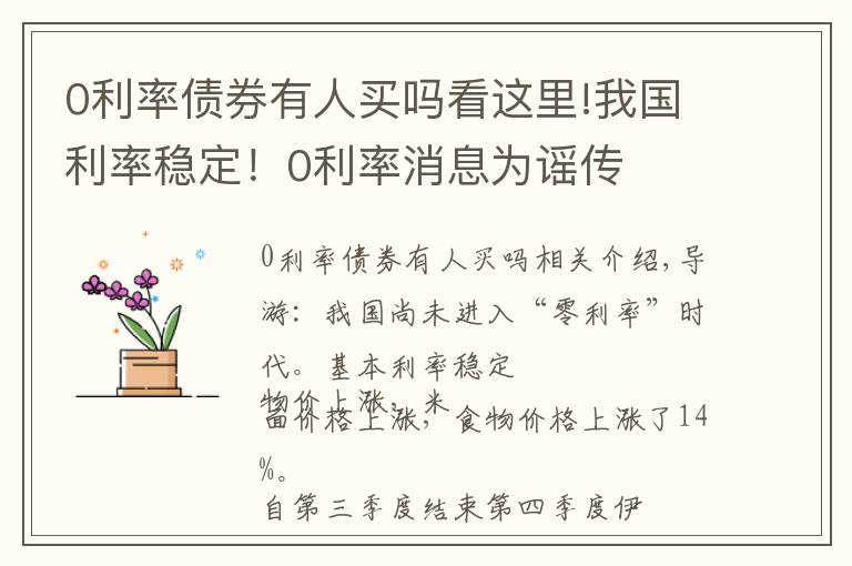 0利率债券有人买吗看这里!我国利率稳定！0利率消息为谣传