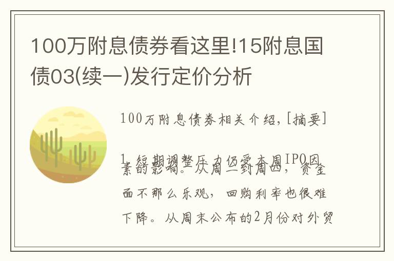 100万附息债券看这里!15附息国债03(续一)发行定价分析