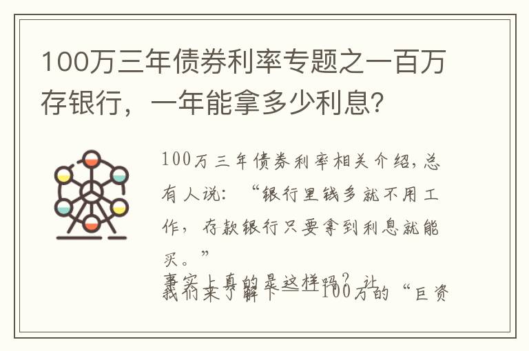 100万三年债券利率专题之一百万存银行，一年能拿多少利息？