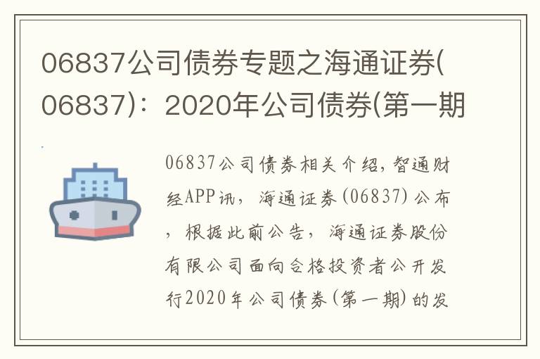 06837公司债券专题之海通证券(06837)：2020年公司债券(第一期)票面利率为3.01%