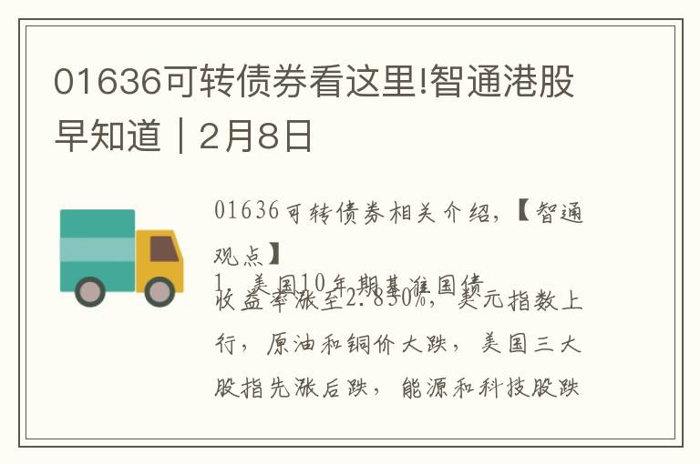 01636可转债券看这里!智通港股早知道︱2月8日