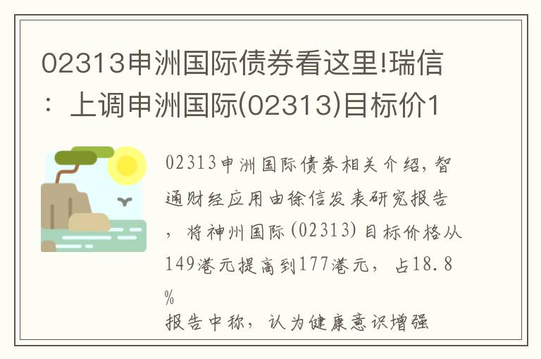 02313申洲国际债券看这里!瑞信：上调申洲国际(02313)目标价18.8%至177港元 预测未来两年产能可额外增加15%