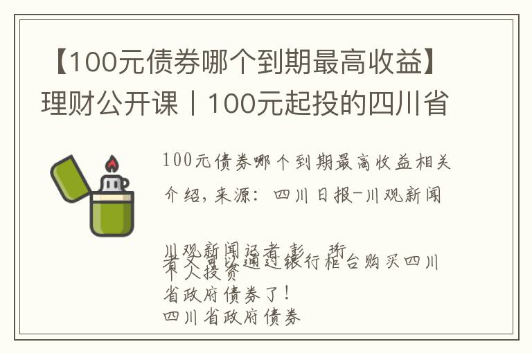 【100元债券哪个到期最高收益】理财公开课丨100元起投的四川省政府债券来啦！快收好购买攻略