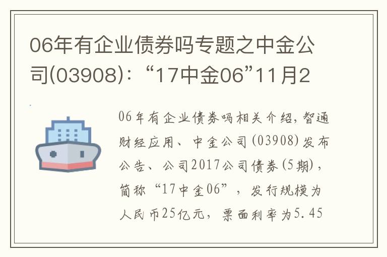 06年有企业债券吗专题之中金公司(03908)：“17中金06”11月23日起兑付本息及摘牌