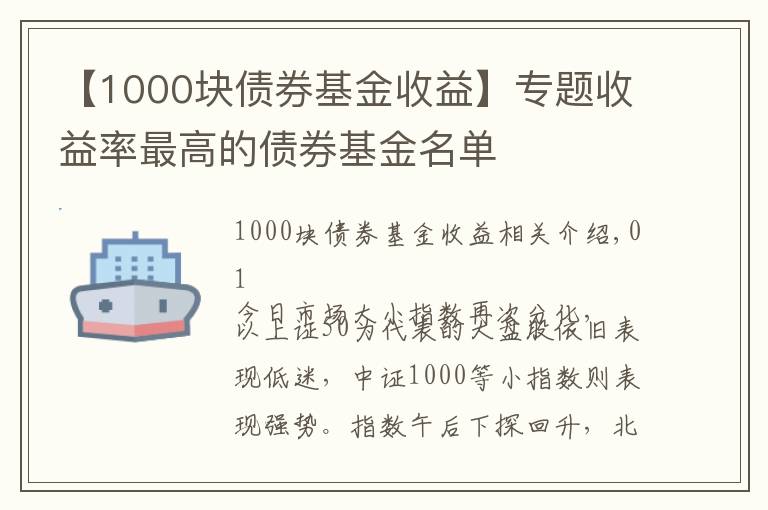 【1000块债券基金收益】专题收益率最高的债券基金名单