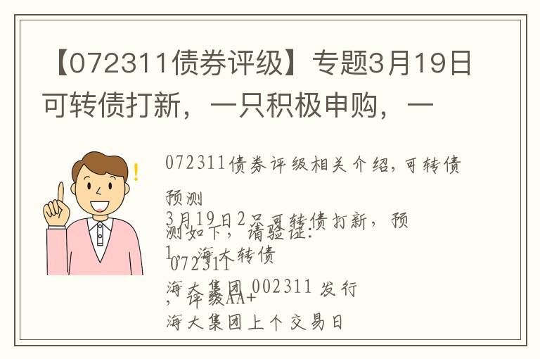 【072311债券评级】专题3月19日可转债打新，一只积极申购，一只谨慎参与（附大盘观点）