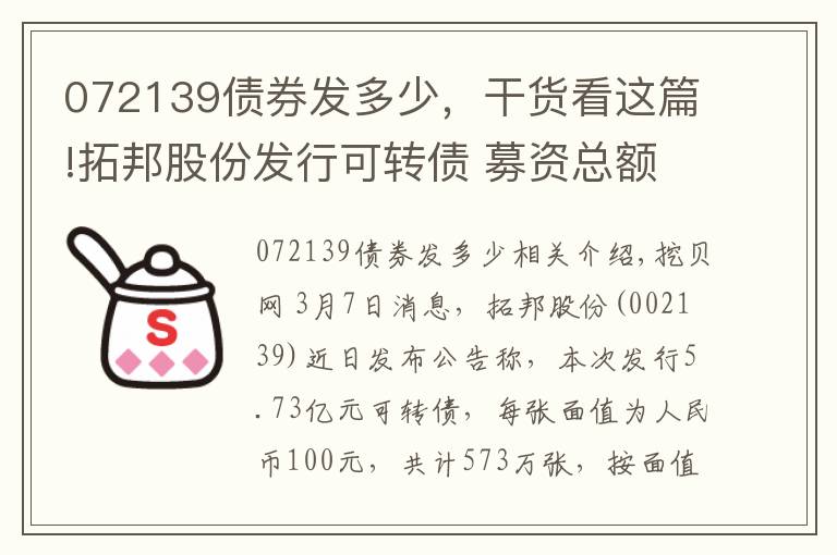 072139债券发多少，干货看这篇!拓邦股份发行可转债 募资总额5.73亿元