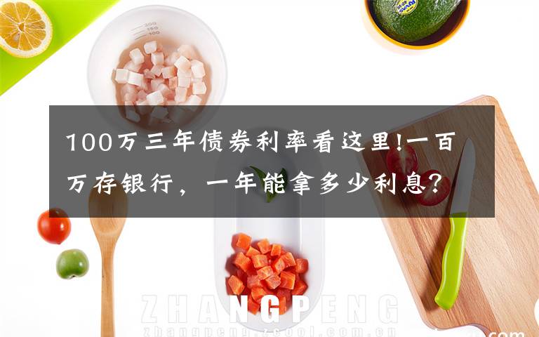 100万三年债券利率看这里!一百万存银行，一年能拿多少利息？