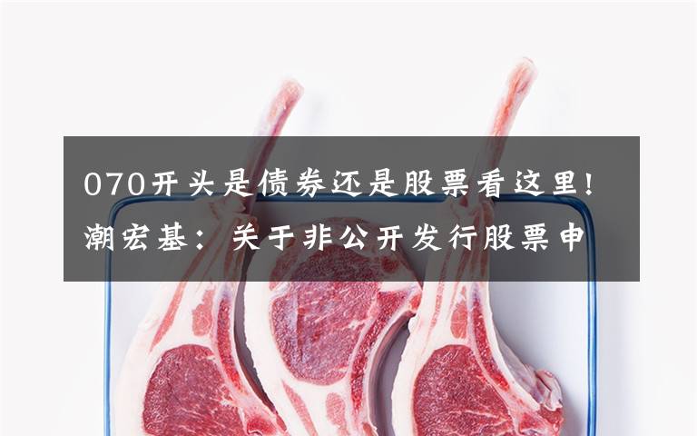 070开头是债券还是股票看这里!潮宏基：关于非公开发行股票申请文件反馈意见回复（修订稿）的公告