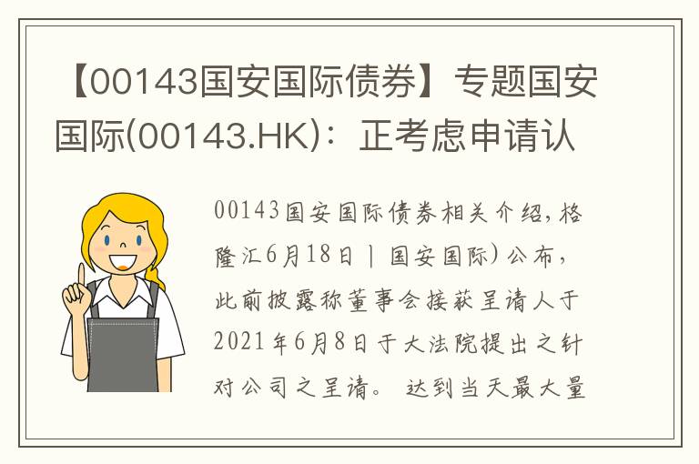 【00143国安国际债券】专题国安国际(00143.HK)：正考虑申请认可令