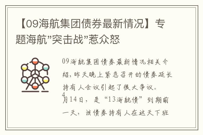 【09海航集团债券最新情况】专题海航"突击战"惹众怒！闪电会议"令人窒息"，深夜紧急致歉！兄弟债券盘中暴跌近40%，融资为王时代终结？