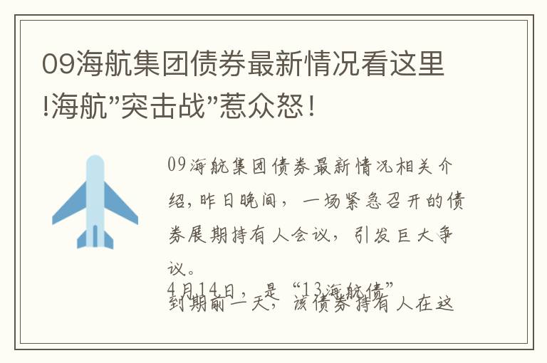 09海航集团债券最新情况看这里!海航"突击战"惹众怒！闪电会议"令人窒息"，深夜紧急致歉！兄弟债券盘中暴跌近40%，融资为王时代终结？