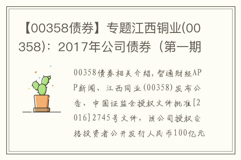 【00358债券】专题江西铜业(00358)：2017年公司债券（第一期）票面利率为4.74%