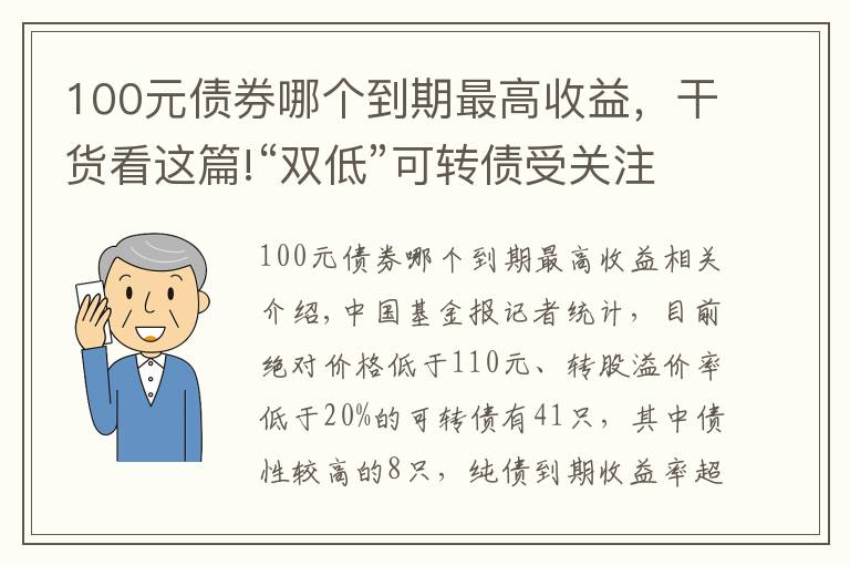 100元债券哪个到期最高收益，干货看这篇!“双低”可转债受关注