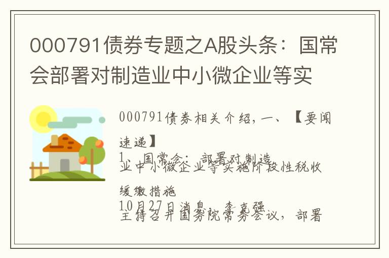 000791债券专题之A股头条：国常会部署对制造业中小微企业等实施阶段性税收缓缴措施；发改委研究煤炭价格干预具体措施