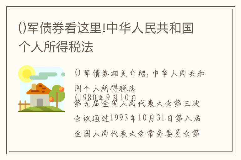 军债券看这里!中华人民共和国个人所得税法
