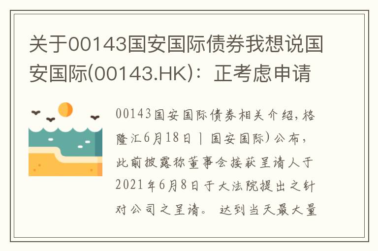 关于00143国安国际债券我想说国安国际(00143.HK)：正考虑申请认可令