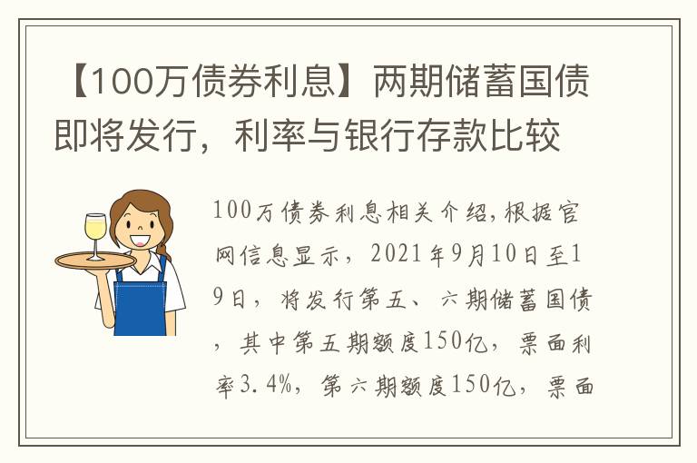 【100万债券利息】两期储蓄国债即将发行，利率与银行存款比较有优势吗？